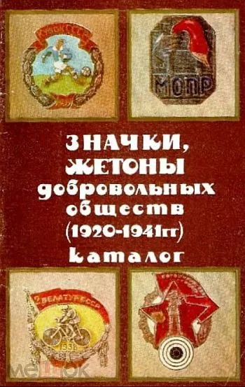 Значки и жетоны добровольных обществ 1920-1941 - *.pdf Ціна