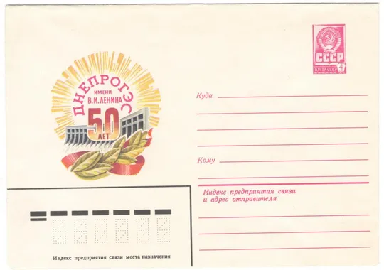 50 лет Днепрогэс. ХМК. 1982 рік. СРСР Ціна