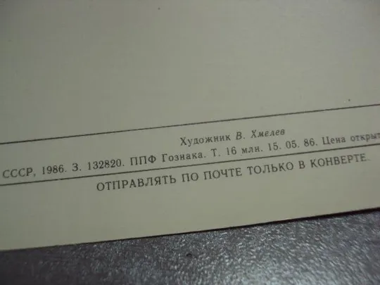 открытка 8 марта 1986 хмелев №10053 Продаж