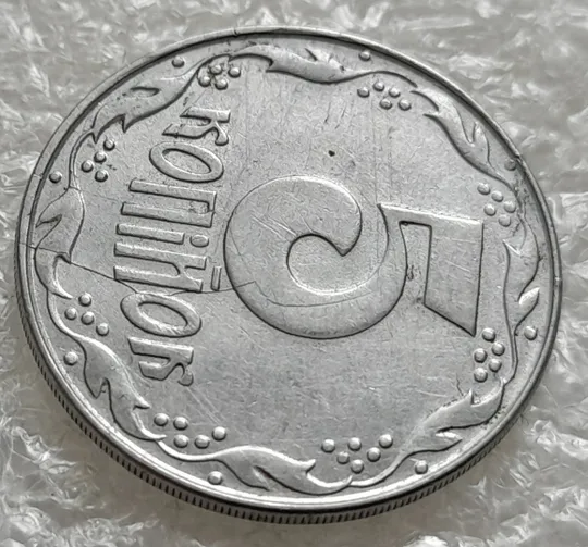 (1366) 5 копійок 1992 багаточисельні розколи і тріщини на аверсі та реверсі (5 копеек 1992 брак) в Україні