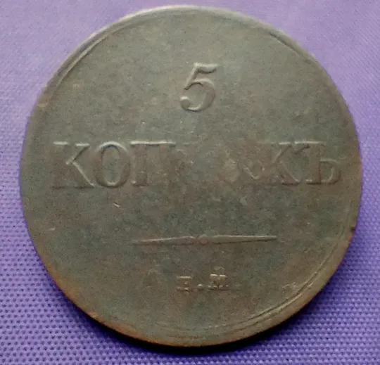 5 копійок  1834 року З аукціону