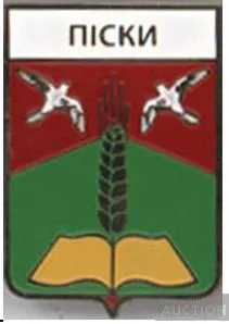 значок геральдика Піски / Донецька область /. Ціна