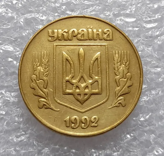 (3374) 50 копійок 1992 3ААм (50 копеек 1992 3ААм) Ціна