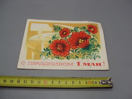 Открытка С праздником 1 мая цветы художник А. Бойков 1975 год №17971 Ціна