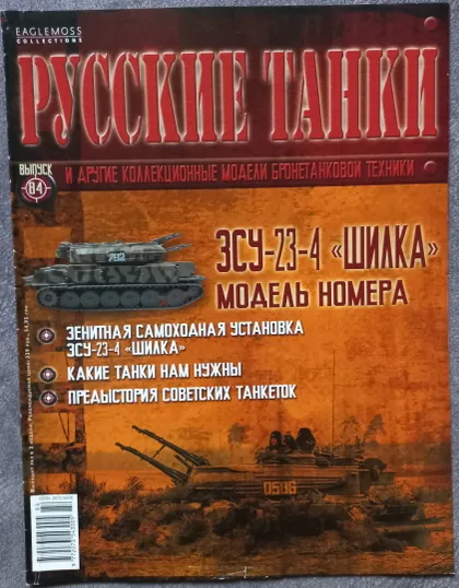фото, Журнал Русские танки №84 зенитная самоходная установка ЗСУ-23-4 Шилка