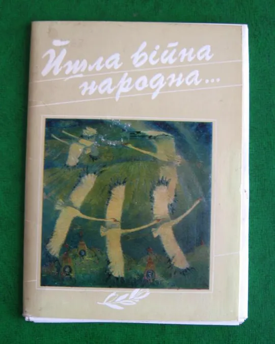 ЙШЛА ВІЙНА НАРОДНА... - ШЛА ВОЙНА НАРОДНАЯ.. = НАБОР 1990 г. - МИСТЕЦТВО = 15 шт. = тираж 7500 шт. Ціна