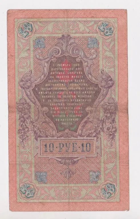 Купити 10 руб. = 1909 г. = ШИПОВ - СОФРОНОВ = РОССИЯ = серия ДЯ