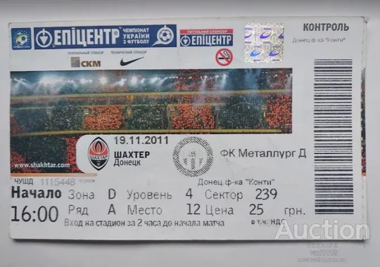 футбол билет на матч ФК Шахтер Донецк - ФК Металлург Донецк 19.11.2011 Ціна