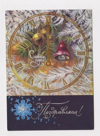 фото, С НОВЫМ ГОДОМ = ДМПК 1971 г. = КОЛЕСНИКОВ = чистая #