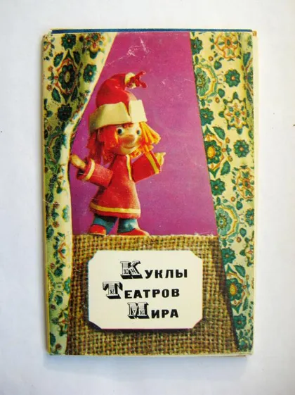 фото, КУКЛЫ ТЕАТРОВ МИРА = НАБОР 1968 г. = 12 шт.
