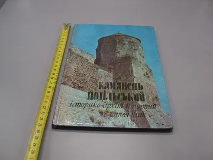 фото, Книга Камянець-Подільський історико-культурний заповідник 1981 рік І.С. Винокур, Г.М. Хотюн №18526МЯ