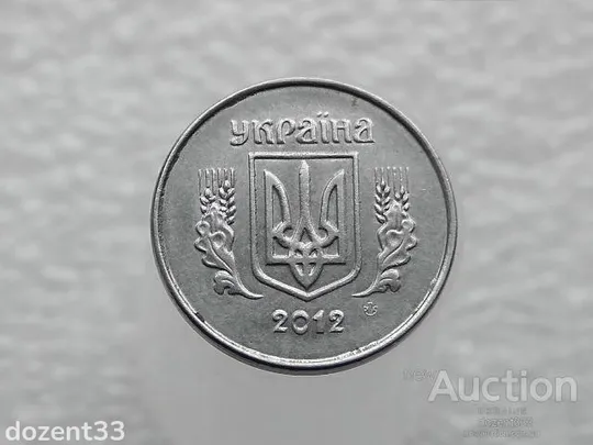 Купити 1 копійка 2012 рік Україна " Брак, Викришка Штемпеля Аверса та Реверса " (153+)