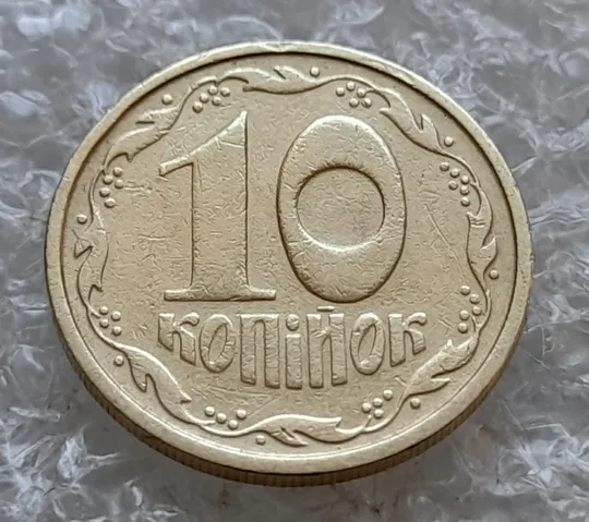 (7769) 10 копійок 1992 2.1ВАм (10 копеек 1992 2.1ВАм) 2.1ВАд Продаж