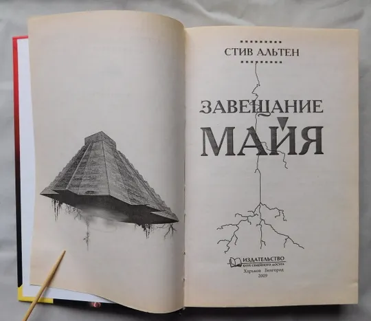 Книга - Стив Альтен - Завещание Майя - Харків 2009 Продаж
