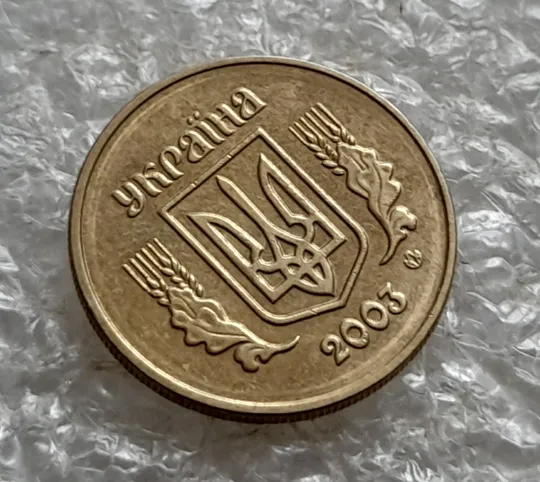 (7607) 10 копійок 2003 круговий виробіток штампа (10 копеек 2003 брак) Недорого