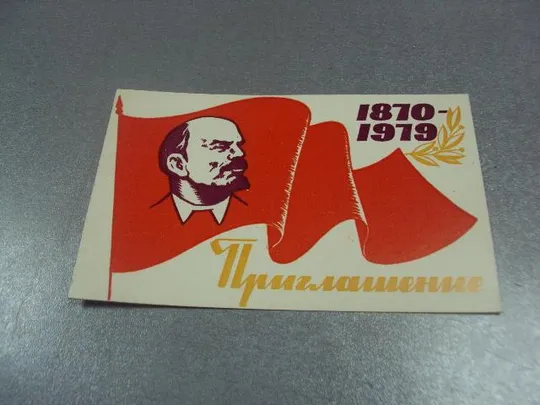 открытка приглашение ленин 1870-1979 хмельницкий 1979 №10896 Ціна