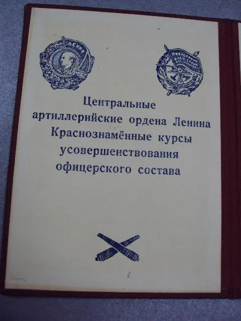 свидетельство центральные артиллерийские курсы офицерского состава 1954 подпись кубеев д.д. №5044 Інтернет-аукціон
