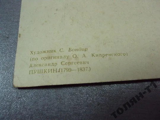 открытка бондар пушкин 1955 №7675 Інтернет-аукціон