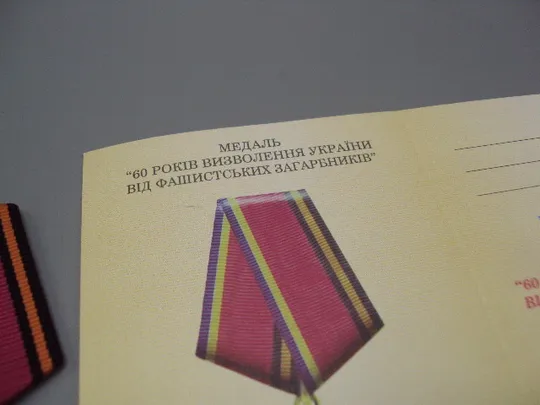 Знак и документ 2004 г. Посвідчення 60 Років визволення України від фашистських загарбників №18715у Де купити