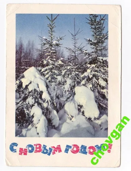 фото, С НОВЫМ ГОДОМ = ДМПК 1967 г. = КОСТЕНКО = чистая = РЕДКАЯ #