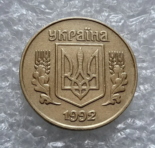 (4521) 25 копійок 1992 1.1ААв (25 копеек 1992 1.1ААв) Ціна