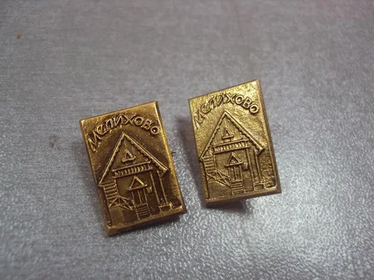 знак мелихово музей лот 3 шт №13631 З аукціону