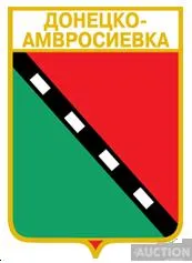 фото, значок геральдика   Донецко-Амвросиевка  / Донецька область / .