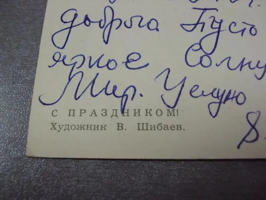 открытка с праздником 1967 шибаев №11096 Де купити