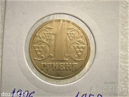 фото, 1 гривня 1996 рік Україна 1АБ2 (47)