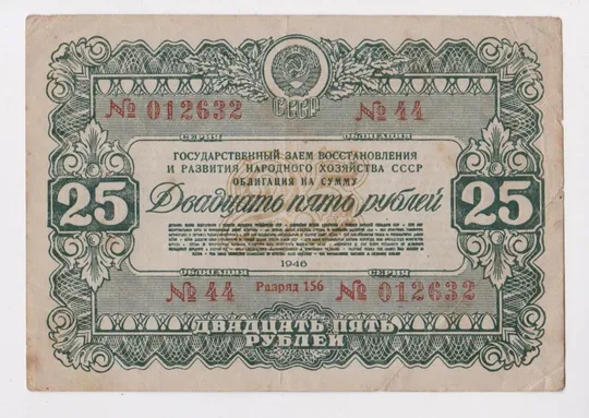 ГОСУДАРСТВЕННЫЙ ЗАЕМ ВОССТАНОВЛЕНИЯ И РАЗВИТИЯ Н/Х СССР = Облигация 25 руб. = 1946 г. Ціна