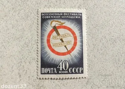 фото, Поштова марка СССР " Всесоюзний фестиваль радянської молоді " 1957 рік **