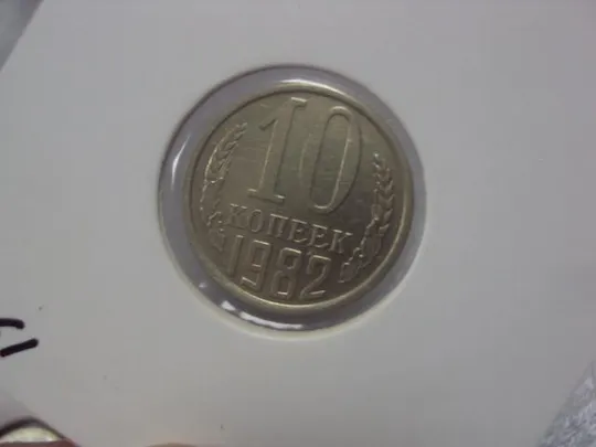 монета ссср 10 копеек 1982 федорин №154 разновид лот 3 шт №5179 Де купити