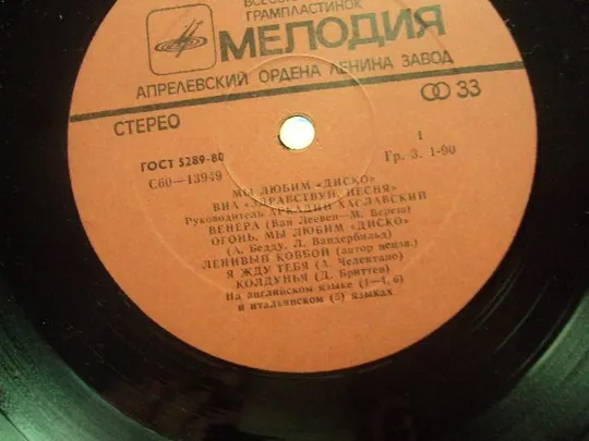 пластинка виа здравствуй песня №4072 Інтернет-аукціон