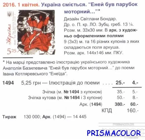 Купити ** УКРАИНА 2016 марка Энеида Котляревский С ПРОИЗВОЛЬНЫМ КУПОНОМ