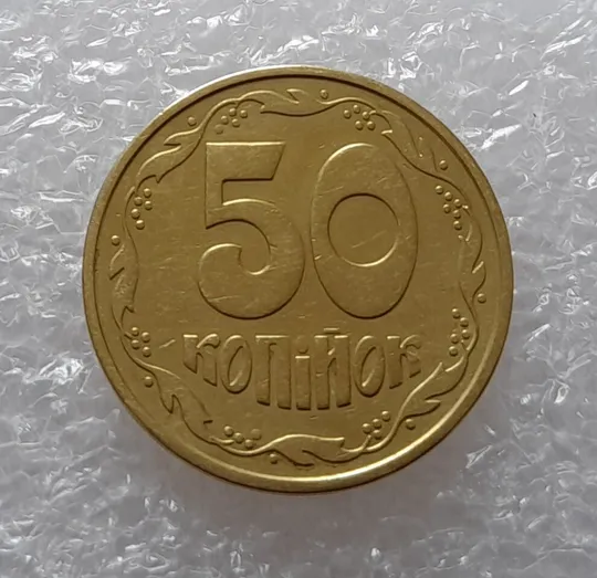 (2485) 50 копійок 1992 2.1ААм поворот (порушення соосності) (50 копеек 1992 2.1ААм брак) З аукціону