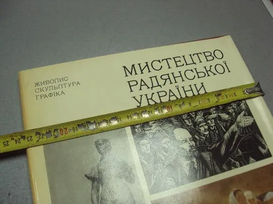 Купити книга альбом искусство советской украины киев 1977 №13315м