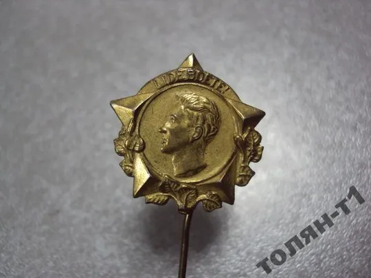 Купити знак фрачник чсср армия юлиус фучик лот 2 шт №10514