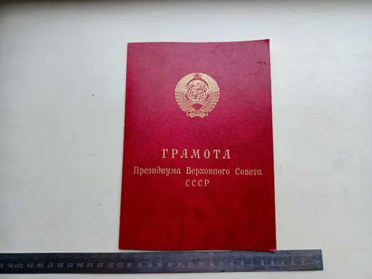Грамота президиума верховного совета СССР воину - интернационалисту + удостоверение к медали от благодарного афганского народа оба документа незаполненные ! Ціна