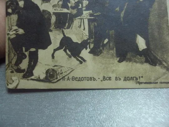 Купити открытка федотов все в долг. астрахань 1915 №1450