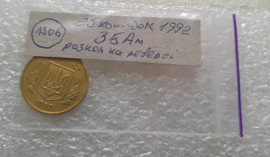 (1306) 25 копійок 1992 3БАм брак реверсу - лишній метал, розкол, тріщина (25 копеек 1992 3БАм) Характеристики
