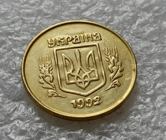 (6444) 50 копійок 1992 2.2ААм брак "привид" на аверсі (50 копеек 1992 2.2ААм призрак) Продаж