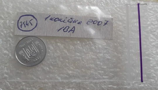 (7545) 1 копійка 2007 1ВА (1 копейка) Де купити