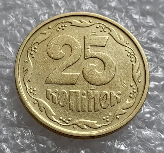 (4208) 25 копійок 1992 2БАм зминання елементів зображення на аверсі (25 копеек 1992 2БАм брак) Де купити