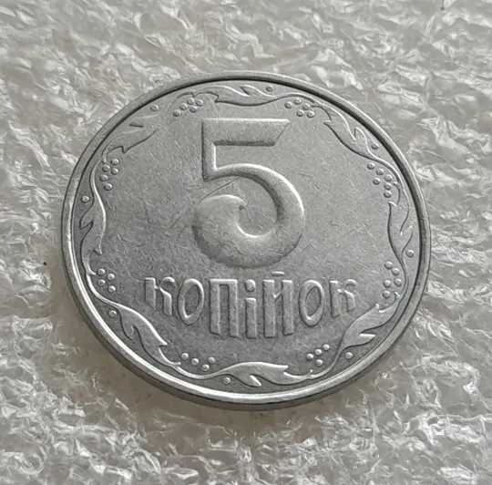 Купити (6322) 5 копійок 2005 1ВГм (5 копеек 2005 1ВГм)