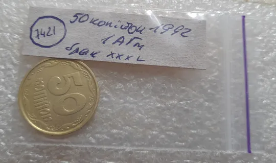 (7421) 50 копійок 1992 1АГм брак XXXL (викрошка на реверсі) + розкол (50 копеек 1992 1АГм трапеція трапеция) Характеристики