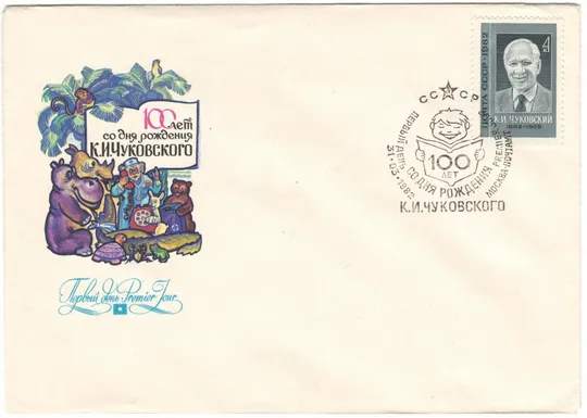 100 лет со дня рождения К.И. Чуковского. КПД. СРСР, 1982 рік Ціна