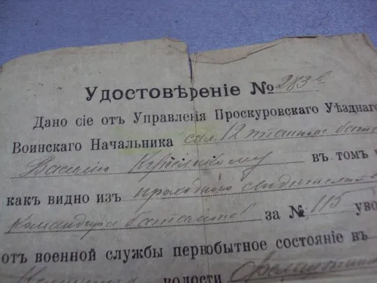 удостоверение проскуровского уездного воинского начальника 1917 №2868 Інтернет-аукціон