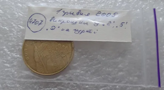 (4707) 1 гривня 2005 викрошки у &quot;2&quot; і &quot;5&quot; слова &quot;2005&quot; та &quot;Д&quot; слова &quot;ОДНА&quot; на гурті (1 гривна 2005) Характеристики