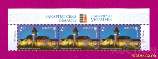 ** УКРАИНА 2016 верх листа Ужгород вокзал Ціна