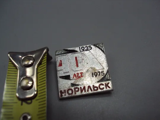 Знак Норильск 40 лет 1935-1975 Юбилей север Красноярский край ВХО №16828 Ціна